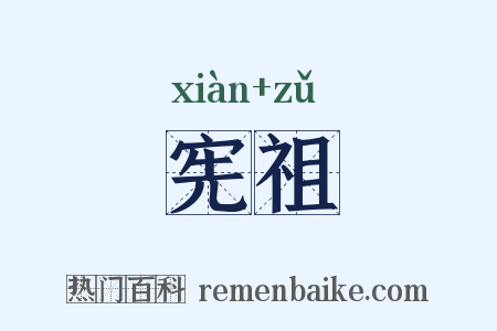 宪祖是什么意思的图片
